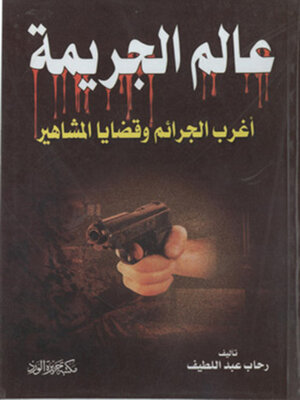 cover image of عالم الجريمة